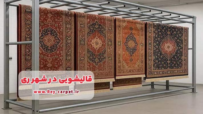 معرفی بهترین قالیشویی در شهرری + لیست کامل خدمات