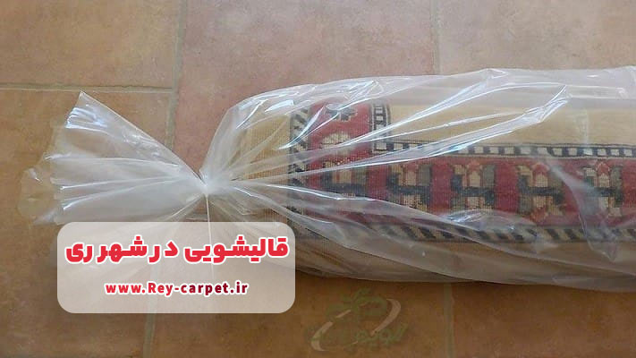 پوشش حمل و نقل در قالیشویی شهرری