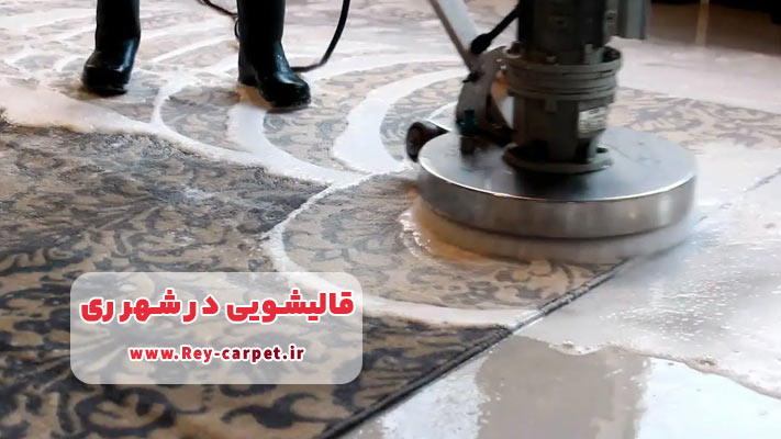 اهمیت شستشوی نانو و آبکشی شرعی در قالیشویی‌های شهرری